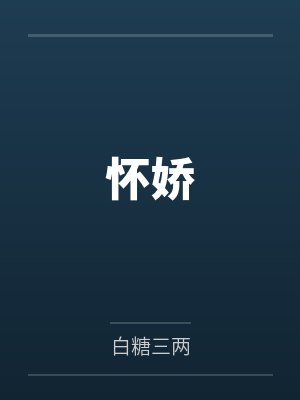 懷嬌