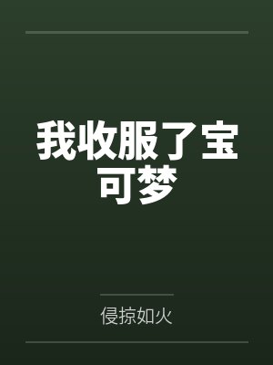 我收服了寶可夢