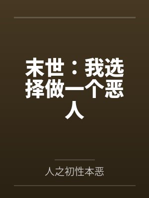 末世：我選擇做一個惡人