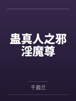 蠱真人之邪淫魔尊
