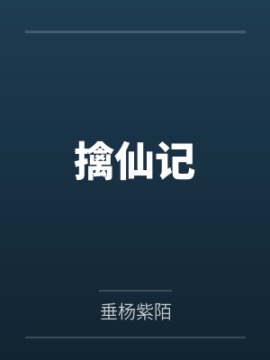 擒仙記