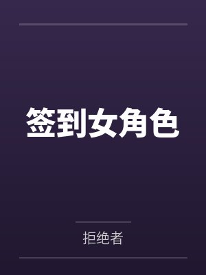 簽到女角色