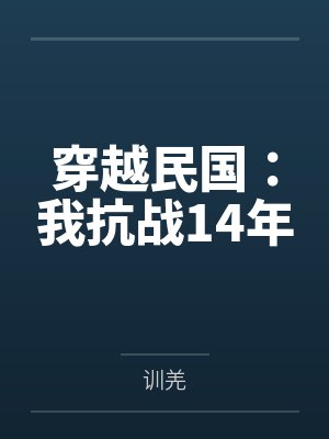 穿越民國：我抗戰(zhàn)14年