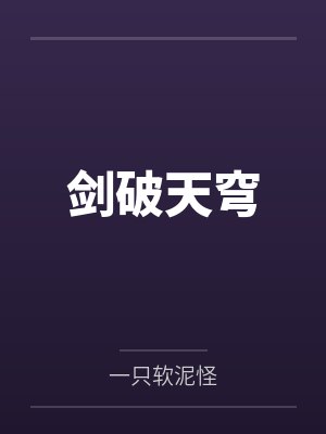劍破天穹