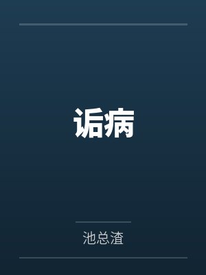 詬病