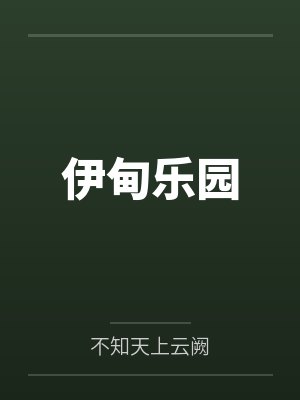伊甸樂園