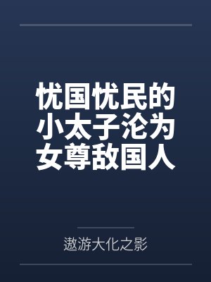 憂國(guó)憂民的小太子淪為女尊敵國(guó)人質(zhì)之墮落記