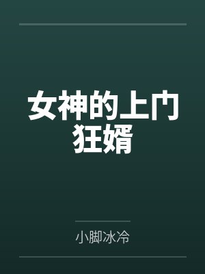女神的上門狂婿