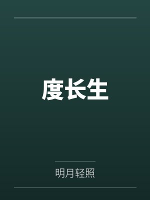 度長(zhǎng)生