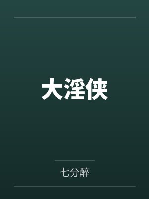 大淫俠