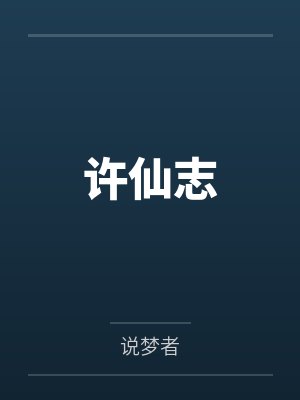 許仙志