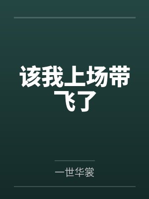該我上場帶飛了
