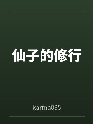 仙子的修行