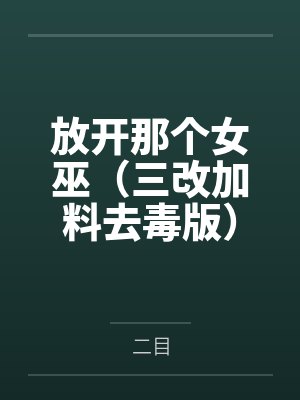 放開那個(gè)女巫（三改加料去毒版）