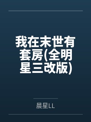 我在末世有套房全明星三改版