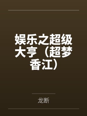 娛樂之超級大亨（超夢香江）