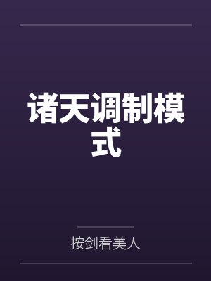 諸天調(diào)制模式