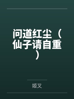 問道紅塵（仙子請(qǐng)自重）
