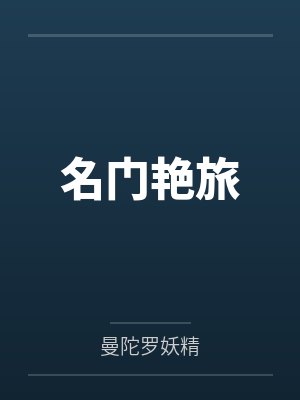 名門艷旅