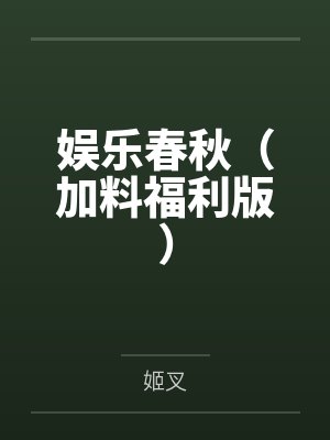 娛樂春秋（加料福利版）
