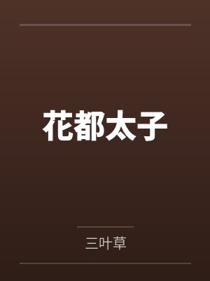 花都太子