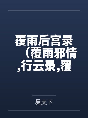 覆雨后宮錄（覆雨邪情行云錄覆雨記）