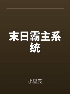 末日霸主系統(tǒng)