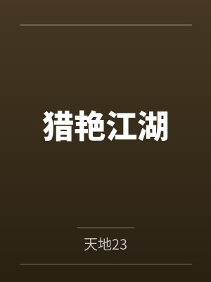 獵艷江湖