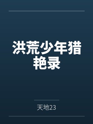 洪荒少年獵艷錄