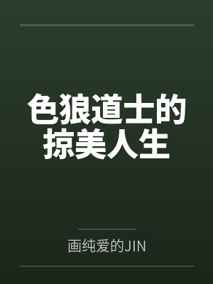 色狼道士的掠美人生