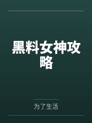 黑料女神攻略