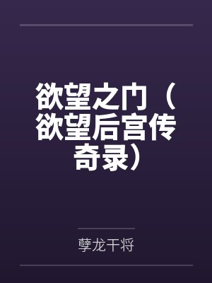 欲望之門（欲望后宮傳奇錄）