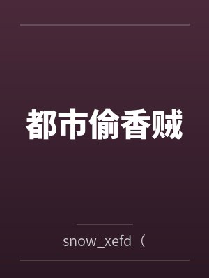 都市偷香賊