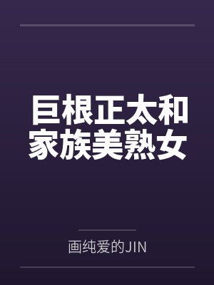 巨根正太和家族美熟女