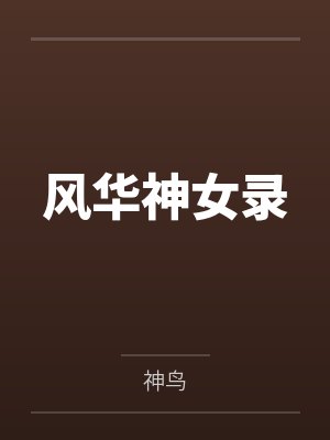 風(fēng)華神女錄