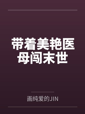 帶著美艷醫(yī)母闖末世