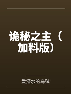 詭秘之主（加料版）