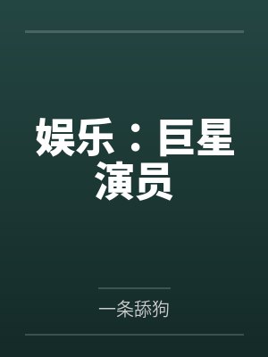 娛樂：巨星演員