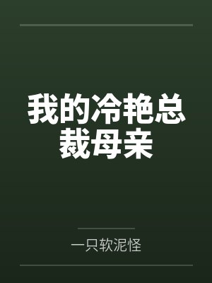 我的冷艷總裁母親
