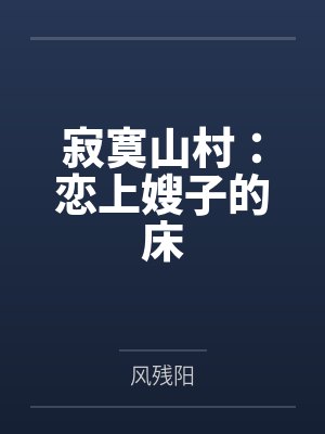寂寞山村：戀上嫂子的床
