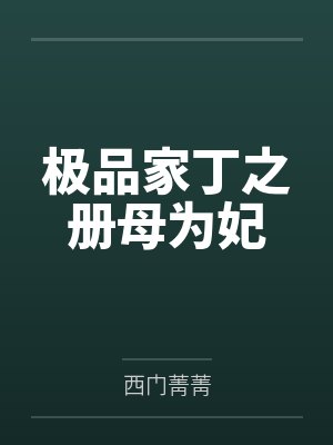 極品家丁之冊(cè)母為妃
