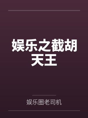 娛樂之截胡天王