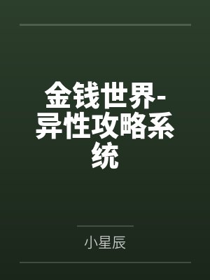 金錢世界-異性攻略系統(tǒng)