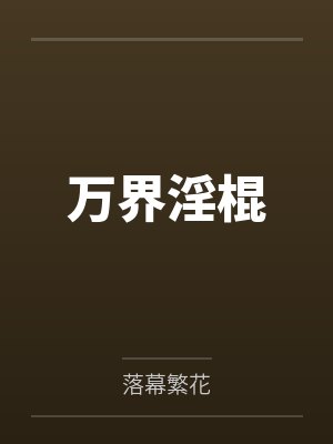 萬界淫棍