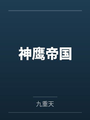 神鷹帝國(guó)