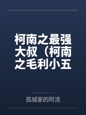 柯南之最強(qiáng)大叔（柯南之毛利小五郎）