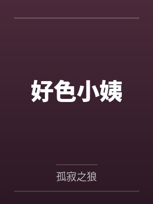 好色小姨
