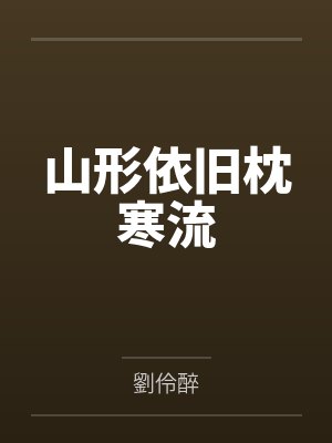 山形依舊枕寒流