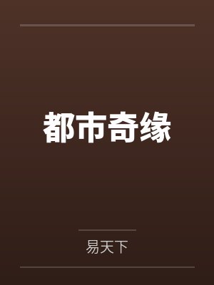 都市奇緣