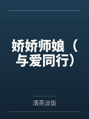 嬌嬌師娘（與愛同行）